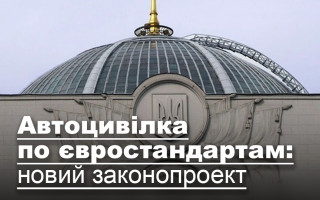 Автоцивілка по євростандартам: новий законопроект
