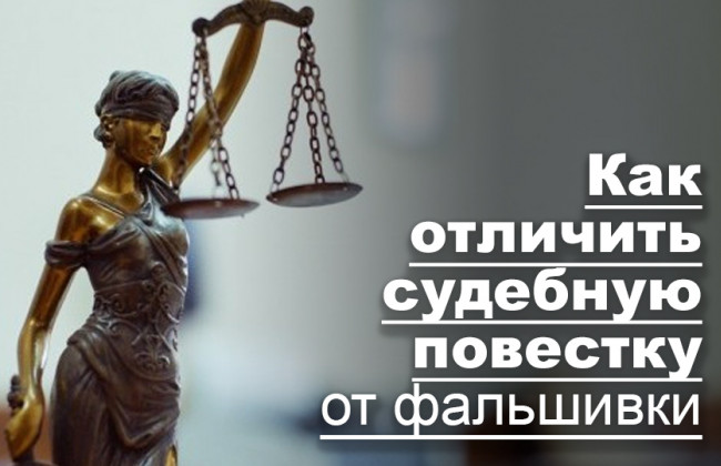 Как отличить судебную повестку от фальшивки