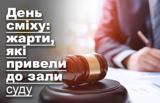 День сміху: жарти, які привели до зали суду