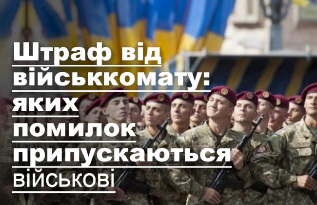 Штраф від військкомату: яких помилок припускаються військові
