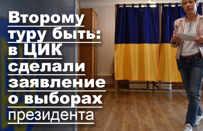 Второму туру быть: в ЦИК сделали заявление о выборах президента