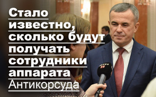 Стало известно, сколько будут получать сотрудники аппарата Антикорсуда