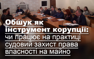 Обшук як інструмент корупції: чи працює на практиці судовий захист права власності на майно