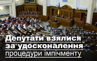 Депутати взялися за удосконалення процедури імпічменту