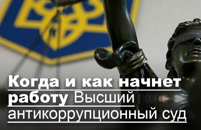 Когда и как начнет работу Высший антикоррупционный суд