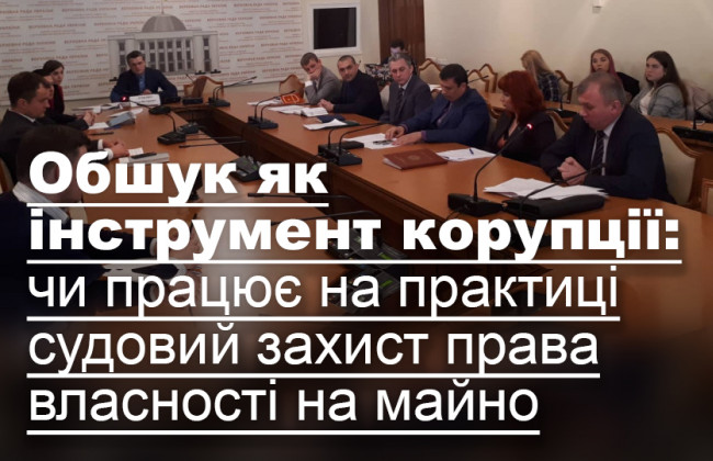 Обшук як інструмент корупції: чи працює на практиці судовий захист права власності на майно
