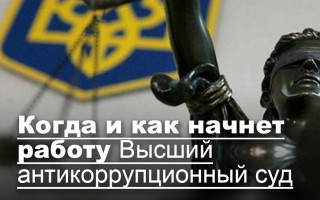 Когда и как начнет работу Высший антикоррупционный суд