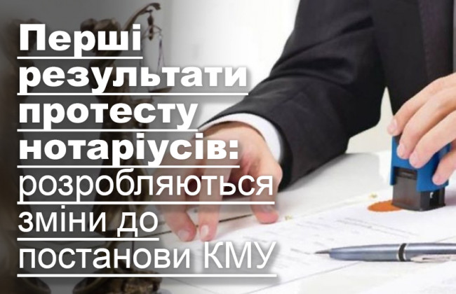 Перші результати протесту нотаріусів: розробляються зміни до постанови КМУ