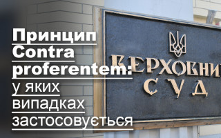 Принцип Contra proferentem: у яких випадках застосовується