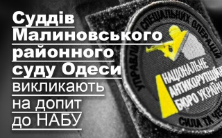 Суддів Малиновського районного суду Одеси викликають на допит до НАБУ