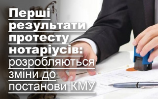 Перші результати протесту нотаріусів: розробляються зміни до постанови КМУ