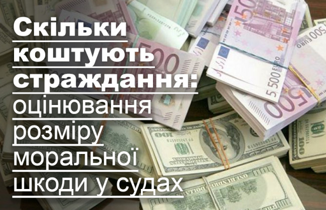 Скільки коштують страждання: оцінювання розміру моральної шкоди у судах