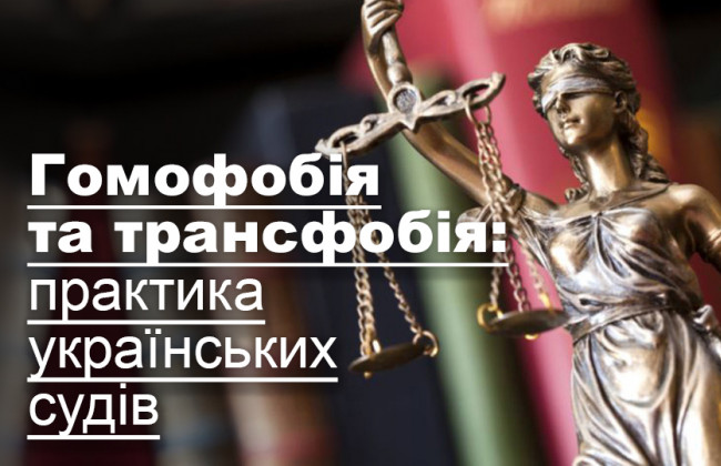 Гомофобія та трансфобія: практика українських судів