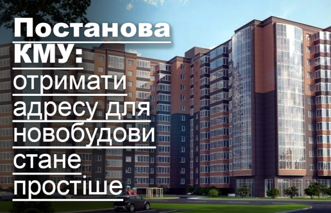 Постанова КМУ: отримати адресу для новобудови стане простіше
