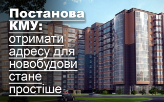 Постанова КМУ: отримати адресу для новобудови стане простіше