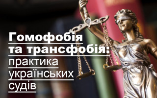 Гомофобія та трансфобія: практика українських судів