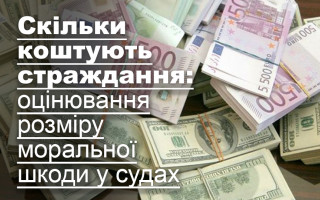 Скільки коштують страждання: оцінювання розміру моральної шкоди у судах