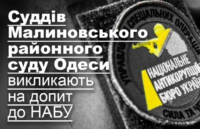 Суддів Малиновського районного суду Одеси викликають на допит до НАБУ