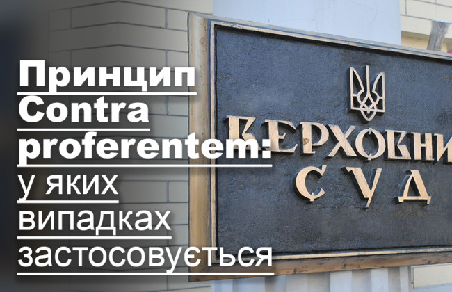 Принцип Contra proferentem: у яких випадках застосовується