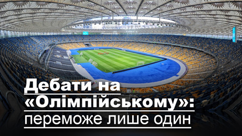Дебати на «Олімпійському»: переможе лише один