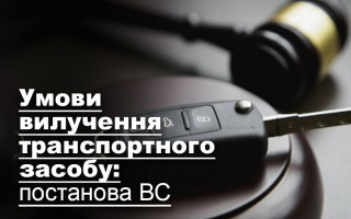 Умови вилучення транспортного засобу: постанова ВС