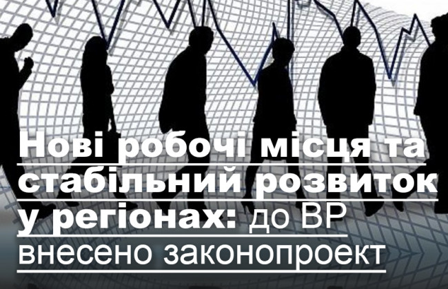 Нові робочі місця та стабільний розвиток у регіонах: до ВР внесено законопроект