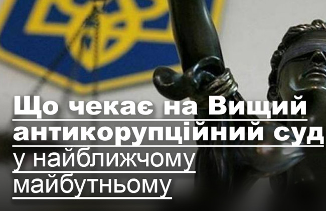 Що чекає на Вищий антикорупційний суд у найближчому майбутньому