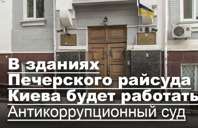 В зданиях Печерского райсуда Киева будет работать Антикоррупционный суд