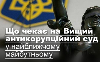 Що чекає на Вищий антикорупційний суд у найближчому майбутньому