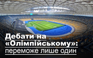Дебати на «Олімпійському»: переможе лише один