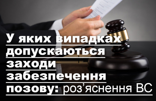 У яких випадках допускаються заходи забезпечення позову: роз’яснення ВС