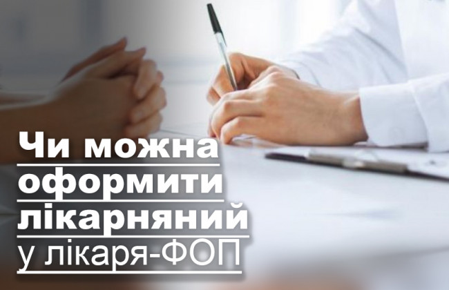 Чи можна оформити лікарняний у лікаря-ФОП