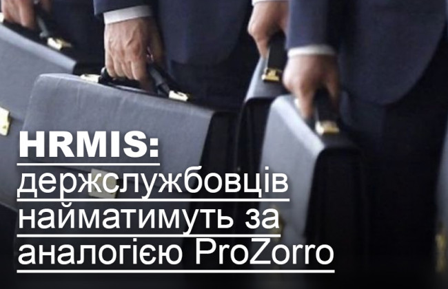 НRMIS: держслужбовців найматимуть за аналогією ProZorro