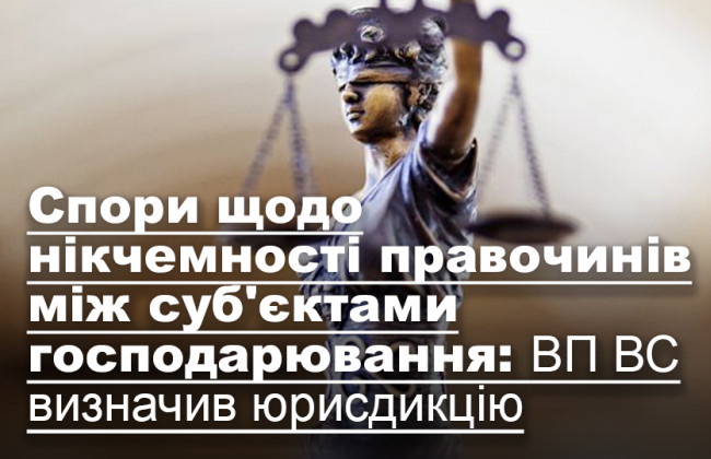 Cпори щодо нікчемності правочинів між суб'єктами господарювання: ВП ВС визначив юрисдикцію