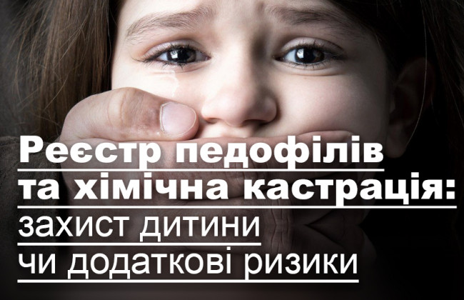 Реєстр педофілів та хімічна кастрація: захист дитини чи додаткові ризики