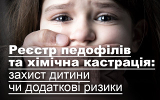 Реєстр педофілів та хімічна кастрація: захист дитини чи додаткові ризики