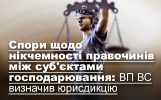Cпори щодо нікчемності правочинів між суб'єктами господарювання: ВП ВС визначив юрисдикцію