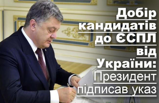 Добір кандидатів до ЄСПЛ від України: Президент підписав указ