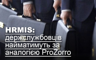 НRMIS: держслужбовців найматимуть за аналогією ProZorro