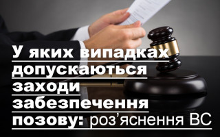 У яких випадках допускаються заходи забезпечення позову: роз’яснення ВС