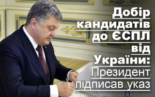 Добір кандидатів до ЄСПЛ від України: Президент підписав указ