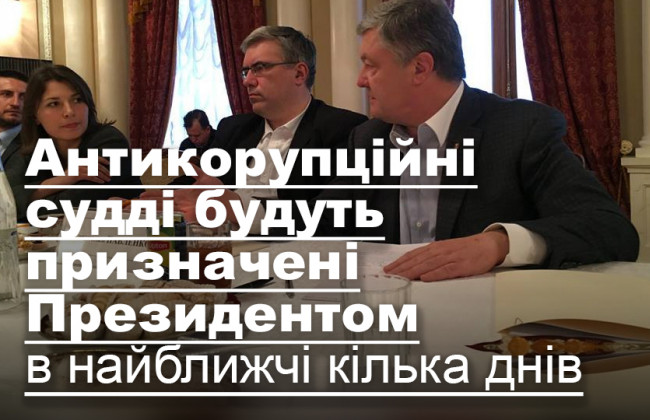 Антикорупційні судді будуть призначені Президентом в найближчі кілька днів