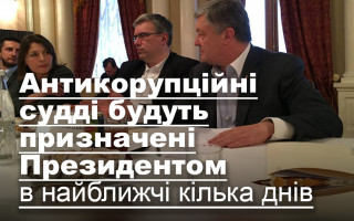 Антикорупційні судді будуть призначені Президентом в найближчі кілька днів