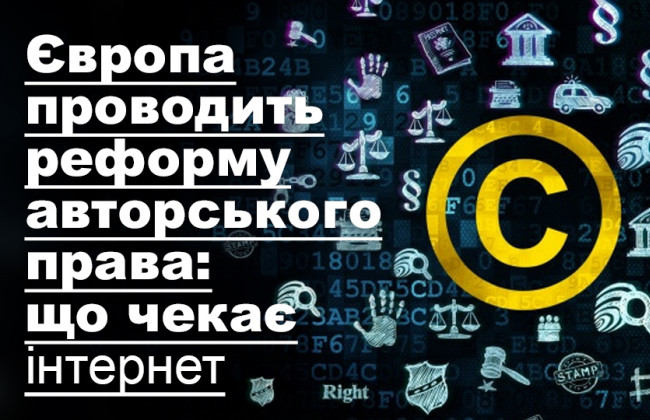 Європа проводить реформу авторського права: що чекає інтернет