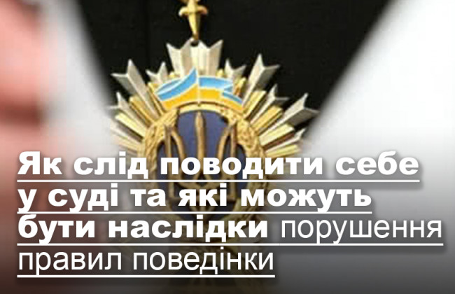 Як слід поводити себе у суді та які можуть бути наслідки порушення правил поведінки