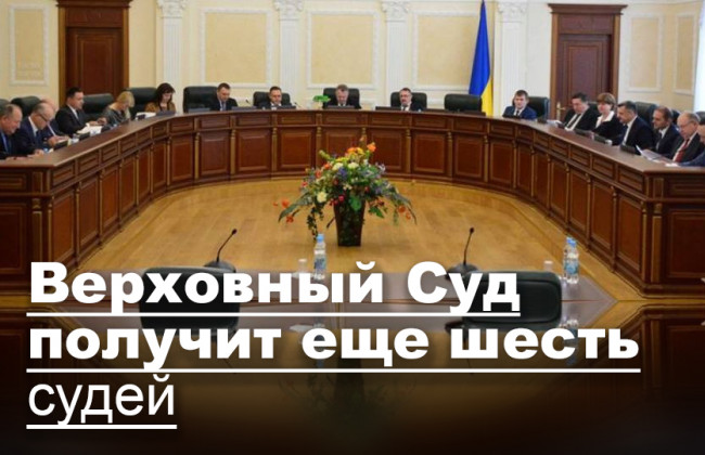 Верховный Суд получит еще шесть судей