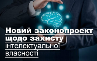 Новий законопроект щодо захисту інтелектуальної власності