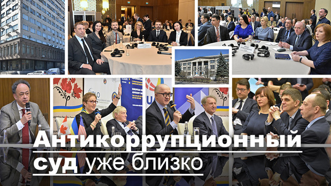 Антикоррупционный суд уже близко