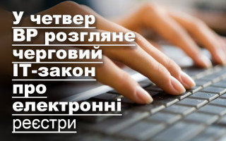У четвер ВР розгляне черговий ІТ-закон про електронні реєстри