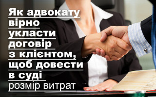 Як адвокату вірно укласти договір з клієнтом, щоб довести в суді розмір витрат